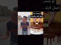 صاحبك الرخم اكسبلور Shorts ابو العربي اضحك مواقف مضحكه Viralvideos Viralditiktok Vira صاحبك الرخم اكسبلور Shorts ابو العربي اضحك مواقف مضحكه Viralvideos Viralditiktok Vira