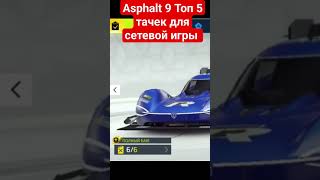 Asphalt 9 Топ 5 авто для сетевой игры  #asphalt9legends #asphalt9гайд