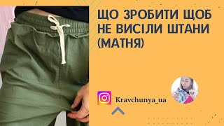 картинка: Що зробити щоб не висіли штани між ногами( матня)