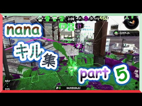 【小学生が動画編集してみた】スプラトゥーン nanaのキル集 Part５