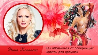Как Избавиться от Соперницы Навсегда? (Психология) Советы от Нины Ковалевой