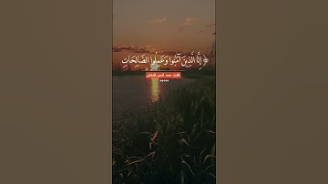 سورة العصر كاملة (مكتوبة) تلاوة هادئة تريح القلب💚 || القارئ عبد الرحمن الاركاني