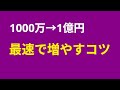 【1000万円→1億円はすぐ】
