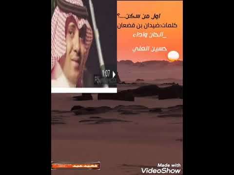 الشاعرضيدان بن قضعان اول من سكن الحان واداء الفنان حسين العلي
