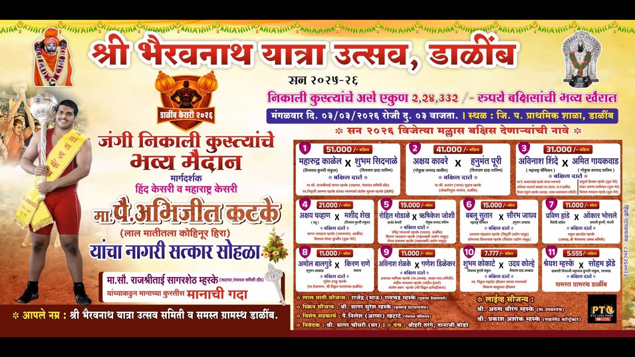 श्री भैरवनाथ यात्रा उत्सव,| डाळींब केसरी | जंगी निकाली कुस्त्यांचे भव्य मैदान - २०२६