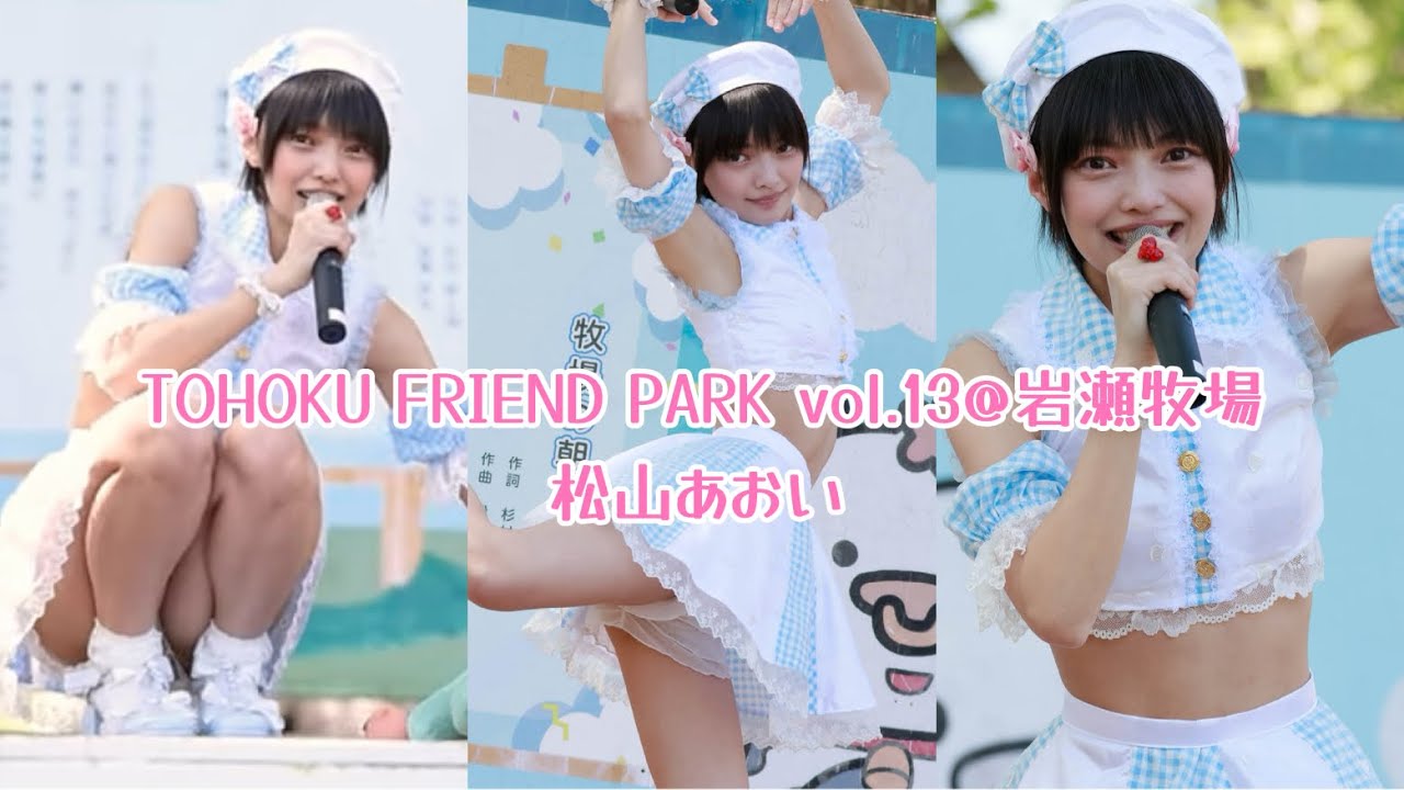 TOHOKU FRIEND PARK vol.13 @ 岩瀬牧場 / 松山あおい