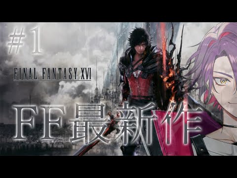 【FF16】 待ち望んでいた、この時を！！早速やっていきます！！ #１※ネタバレ注意【渡会雲雀/にじさんじ】