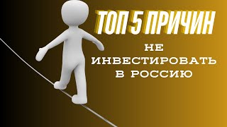 ТОП 5 причин почему я не инвестирую в российские акции