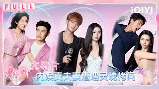 先导片:内娱真夫妻遭遇灵魂拷问 黄子韬徐艺洋互揭老底太敢了😧 | 天声一对 Our Love Song | iQIYI潮综艺