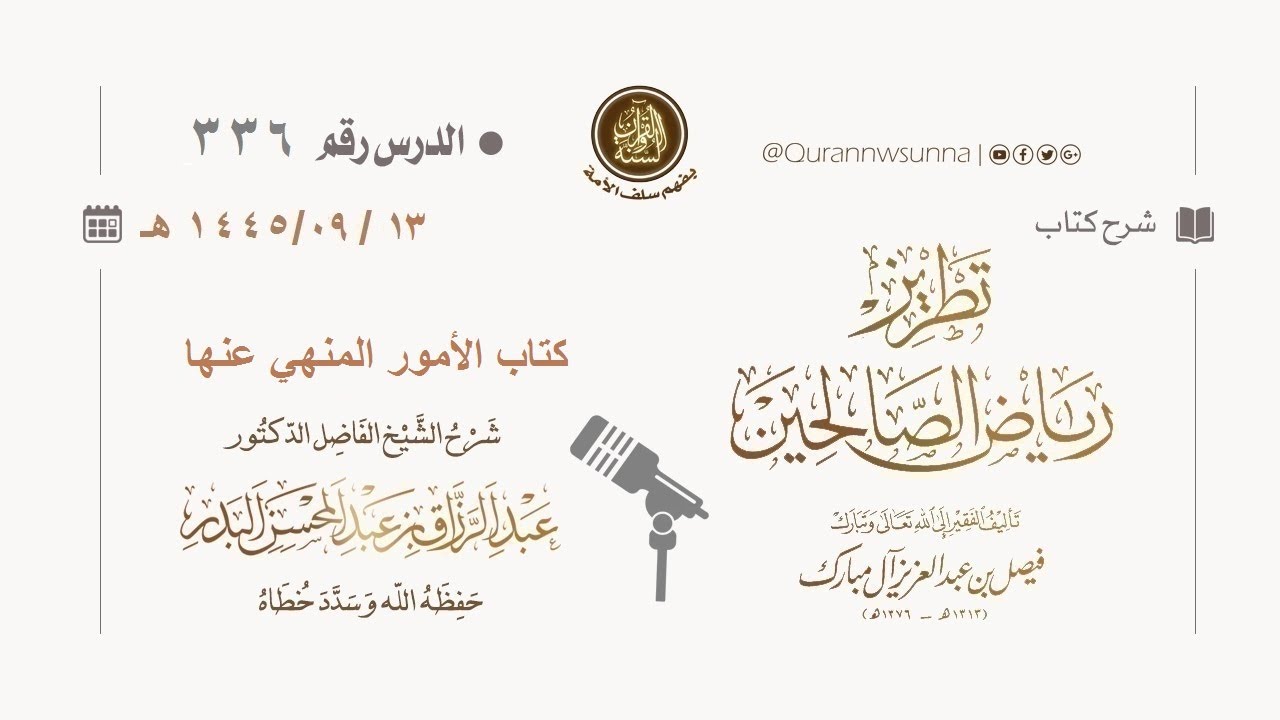 شرح كتاب: #تطريز_رياض_الصالحين للمؤلف فيصل آل مبارك | للشيخ الفاضل/ د.عبد الرزاق البدر وفقه الله 336