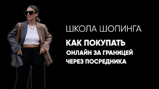 КАК ПОКУПАТЬ ОНЛАЙН В ИНОСТРАННЫХ МАГАЗИНАХ ЧЕРЕЗ ПОСРЕДНИКОВ С ДОСТАВКОЙ В РФ