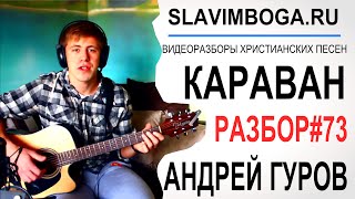 РАЗБОР#73 Караван - Андрей Гуров  [SLAVIMBOGA.RU]