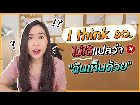 วีดีโอ: รากศัพท์ของการไม่เห็นด้วยคืออะไร?