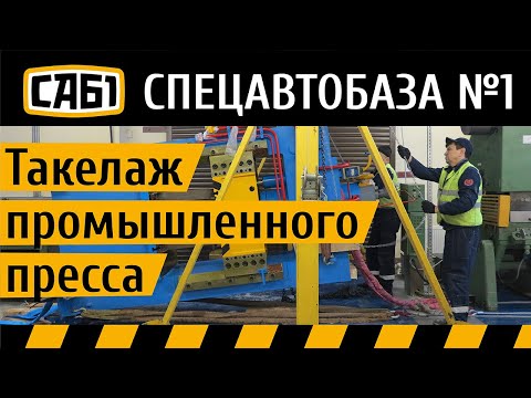 Такелаж промышленного пресса