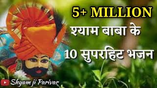 श्याम बाबा के सुपरहिट 10 भजन shyam baba ke top 10 bhajan shyam ji parivar