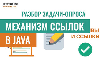 Механизм ссылок в Java. Разбор задачи-опроса №1