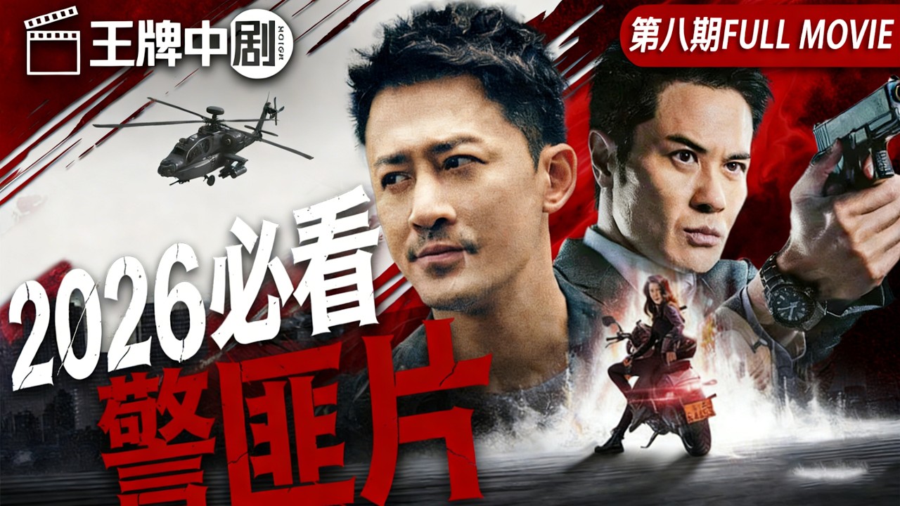 【2026警匪片粵語版】08 高官之子装精神病脱罪，竟离奇车祸身亡！机械杀手连环灭口，意外牵出顶层权钱黑幕！ #movie #刑偵 #緝兇 #警匪