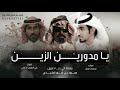 شيلة يامدورين الزين اداء سعدون فيصل 2020حصري شيلة يامدورين الزين اداء سعدون فيصل 2020حصري