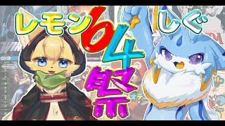 【ケモノVtuber】64祭！！ひたすら64のゲームを陽渚レモンちゃんと遊んでいくみよーー！！！✨🐾