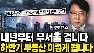 내년부터 무서울 겁니다. 하반기 부동산 시장 '이렇게' 됩니다 (한문도 교수 / 1부)