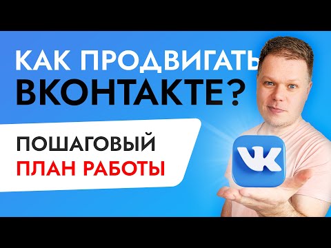 Продвижение ВКОНТАКТЕ: как раскрутить группу в ВК?