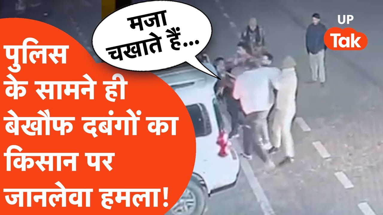 Muzaffarnagar Crime : पुलिस की मौजूदगी में भी अपराधियों के हौसले बुलंद, किसान को जमकर पीटा!