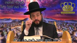 פניני "זרע שמשון"- פרשת ויקהל-חלק ב' הרב יחזקאל מוצא. לזיווג הגון: ספיר לאה בת שרה