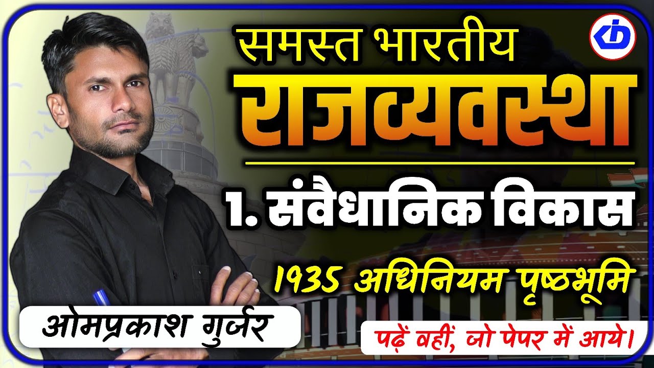 Indian Polity | भारतीय संवैधानिक विकास |1935 अधिनियम की पृष्ठभूमि | भारत शासन act 1935 | Omprakash