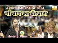 Latest mushaira shaista sana mushaira beena school akurdi mushaira 2024