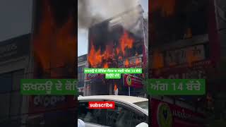ਲਖੰਨਾਓ ਦੇ ਕੋਚਿੰਗ ਸੈਂਟਰ ਵਿਚ ਲੱਗੀ ਅੱਗ #news #update #ਸਤਾਜ਼ #fire