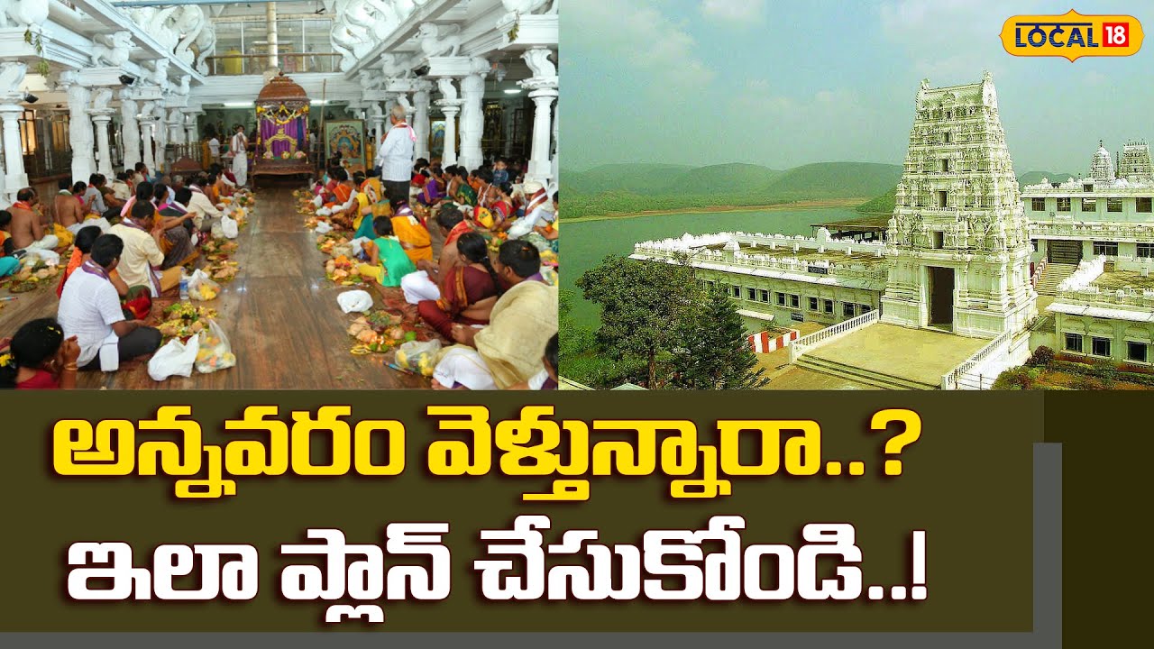 Annavaram Temple | Andhra Pradesh | అన్నవరం వెళ్తున్నారా..? ఇలా ప్లాన్ చేసుకోండి..! | #Local18V