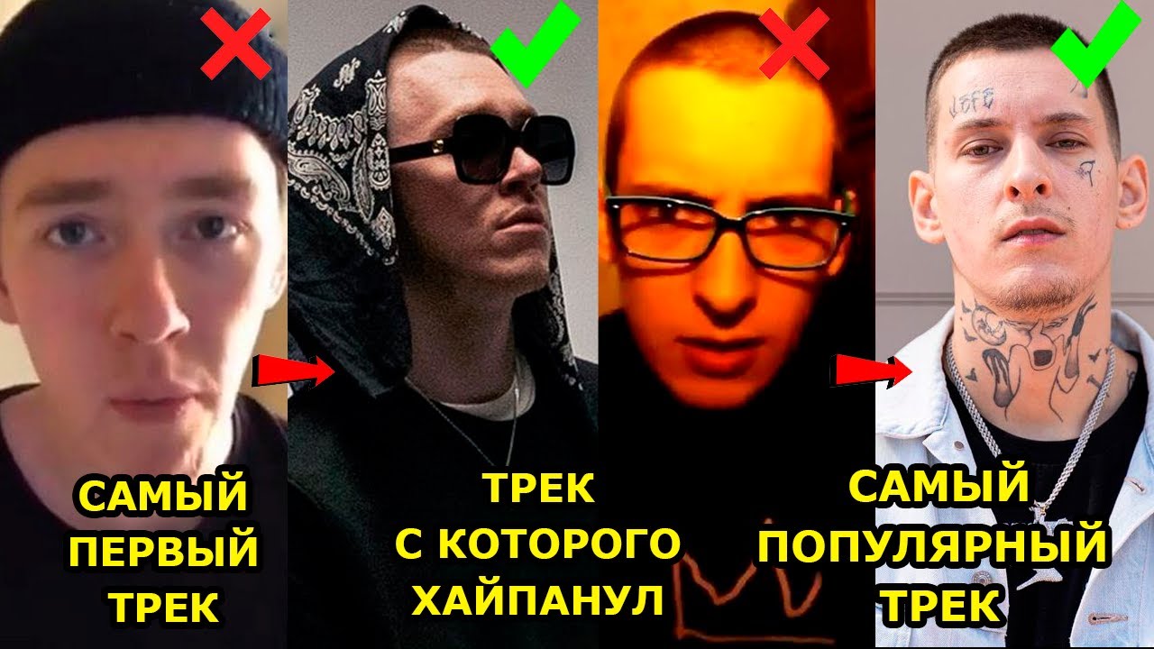 ПЕРВАЯ ПЕСНЯ РЭПЕРОВ vs ПЕСНЯ, КОТОРАЯ СДЕЛАЛА ИХ ЗНАМЕНИТЫМИ vs САМАЯ ...