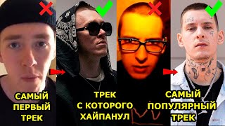 картинка: ПЕРВАЯ ПЕСНЯ РЭПЕРОВ vs ПЕСНЯ, КОТОРАЯ СДЕЛАЛА ИХ ЗНАМЕНИТЫМИ vs САМАЯ ПОПУЛЯРНАЯ ПЕСНЯ