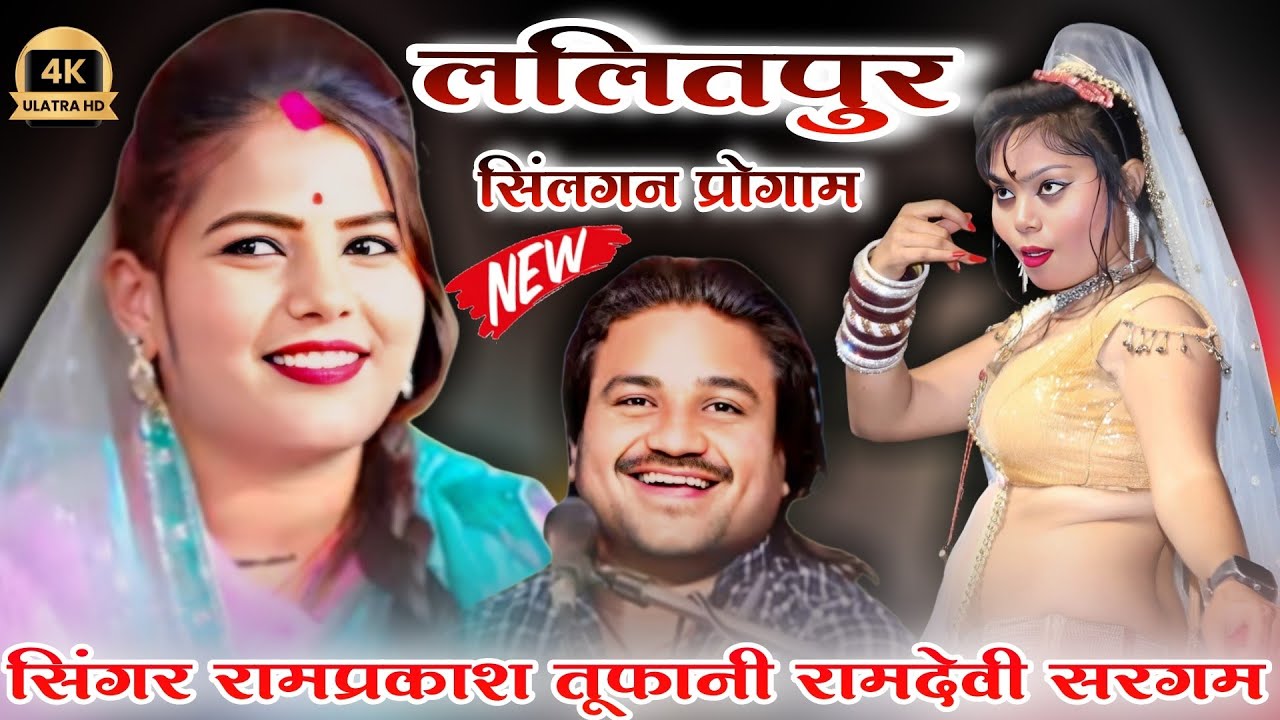 रामप्रकाश तूफानी रामदेवी सरगम की आवाज मैं राई एक कही पिया कर देना झुमकी मोय ले देना 