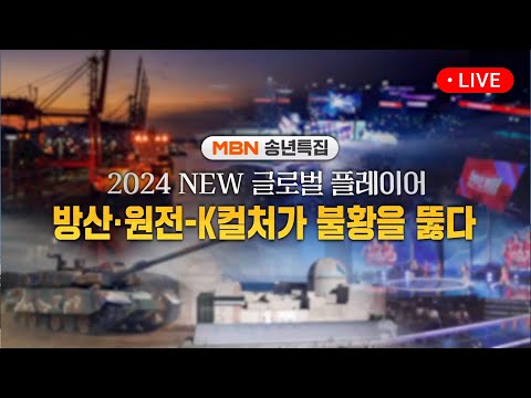 [LIVE/<strong>MBN</strong> 송년특집] 2024 <strong>New</strong> 글로벌 플레이어 방산·원전 -K컬처가 불황을 뚫다 - 2023.12.30 (토)