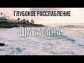 Медитация ШАВАСАНА / Глубокое расслабление перед сном НОВАЯ ВЕРСИЯ