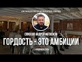 Кафедральное послание &quot;Гордость - это амбиции&quot; 11.02.2024 | Епископ Андрей #Матюжов