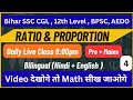 Ratio and Proportion ( Part - 4 ) FOR BSSC CGL | 12TH LEVEL | BPSC AEDO | BIHAR DAROGA