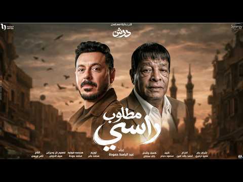 اغنية مطلوب راسمى ( انا خايف ) عبد الباسط حمودة - مسلسل درش - بطولة مصطفى شعبان - رمضان 2026