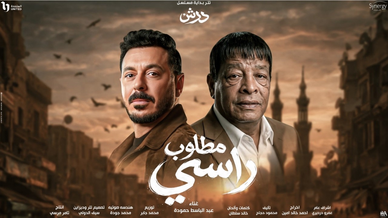 اغنية مطلوب راسى ( انا خايف ) عبد الباسط حمودة - مسلسل درش - بطولة مصطفى شعبان - رمضان 2026