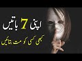 7 things you should never share with anyone in urdu  self improvement  personality development
