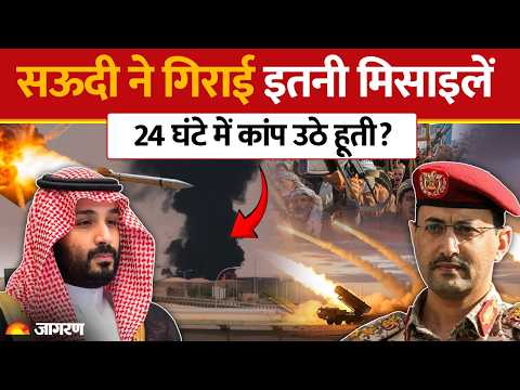 Houthis Vs Saudi Arabia: सऊदी ने 24 घंटे में हूतियों को दहला डाला? | Turkey | America | World News