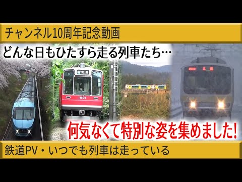 【鉄道PV】チャンネル10周年記念・いつでも列車は走っている