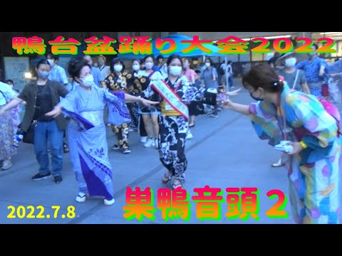 ＃巣鴨音頭２＃大正大学＃鴨台盆踊り大会2022＃夏祭り＃2022年7月8日