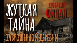 ТАЙНА ДЕРЕВНИ #3. Страшные истории про деревню. Деревня. Истории на ночь. Аудиокнига. Мистика. Ужасы