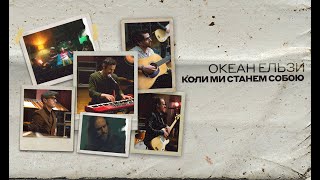 Смотреть клип Океан Ельзи - Коли Ми Станем Собою