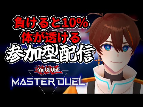【参加型マスターデュエル】完全に消えたら即終了配信【甲エンジ/Vtuber】