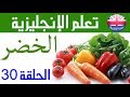 تعلم الانجليزية - اسماء الخضر بالانجليزية - الحلقة 30