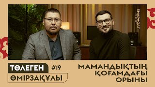 Podcast #19 - Мамандықтың қоғамдағы орны