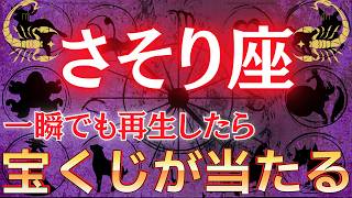 【蠍座♏】※必見動画※ 一瞬でも再生できたら”宝くじ”が当たります。必ず再生して【12星座占い】#占星術 #12星座 #金運 #2026年運勢 【蠍座♏】※必見動画※ 一瞬でも再生できたら”宝くじ”が当たります。必ず再生して【12星座占い】#占星術 #12星座 #金運 #2026年運勢